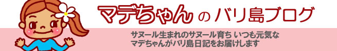 サヌール生まれのサヌール育ち、いつも元気なマデちゃんがバリ島の出来事･ニュースをブログでお届けします