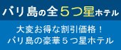 バリ島の豪華5つ星ホテル 大変お得な割引価格！