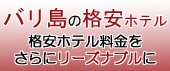 バリ島の格安ホテル料金をさらにリーズナブルに