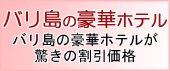 バリ島の豪華ホテルが驚きの割引価格