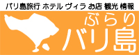 ぶらりバリ島はバリ島旅行情報をお届けします TOPページに戻る