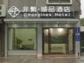 Chonpines Hotel·Zhuji Passenger Transportation Center ホテルの詳細