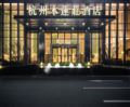 Future Technology City Hangzhou ホテルの詳細