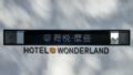 Hotel Wonderland Lijiang ホテルの詳細