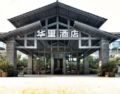 HuaLi Hotel Hangzhou Xixi Wetland Branch ホテルの詳細