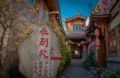 Shuhe Old Town Naxi-style Inn, quiet and relaxing ホテルの詳細