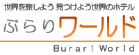 世界のホテル情報とホテル予約 - ぶらりワールド TOPページに戻る