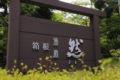 Hakone Yuyado Zen ホテルの詳細