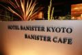 Hotel Banister Kyoto ホテルの詳細