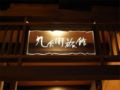 Kuhe Ryokan ホテルの詳細