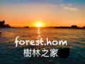 Forest.hom A romantic Borneo tropical home ホテルの詳細