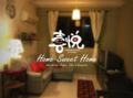Penang Joyful Homestay (喜悦客栈) home sweet home ホテルの詳細