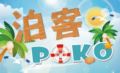 PoKo Hotel ホテルの詳細